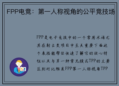 FPP电竞：第一人称视角的公平竞技场