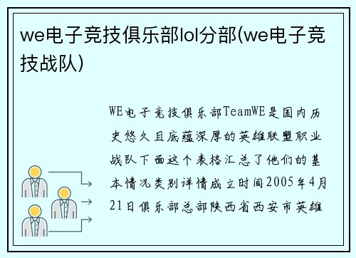 we电子竞技俱乐部lol分部(we电子竞技战队)