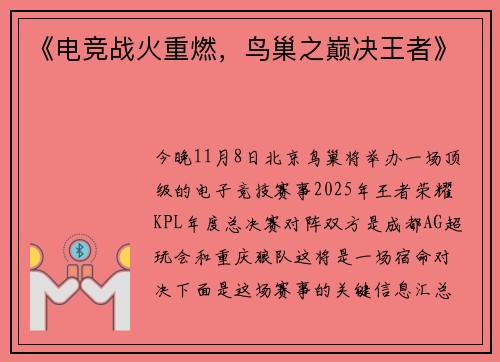 《电竞战火重燃，鸟巢之巅决王者》