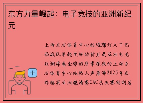 东方力量崛起：电子竞技的亚洲新纪元