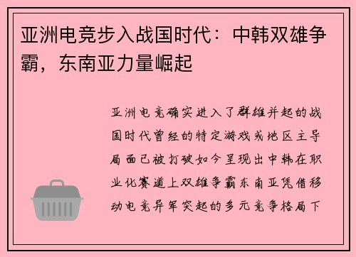 亚洲电竞步入战国时代：中韩双雄争霸，东南亚力量崛起 