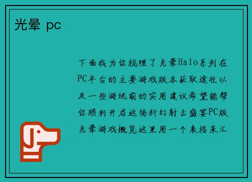 光晕 pc