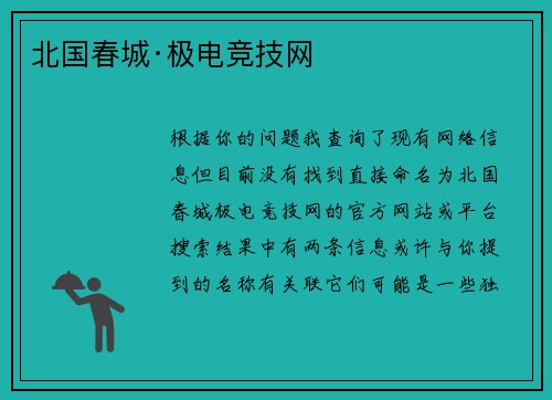 北国春城·极电竞技网