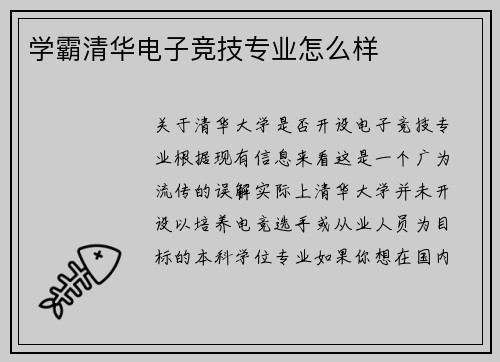 学霸清华电子竞技专业怎么样