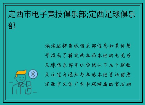 定西市电子竞技俱乐部;定西足球俱乐部